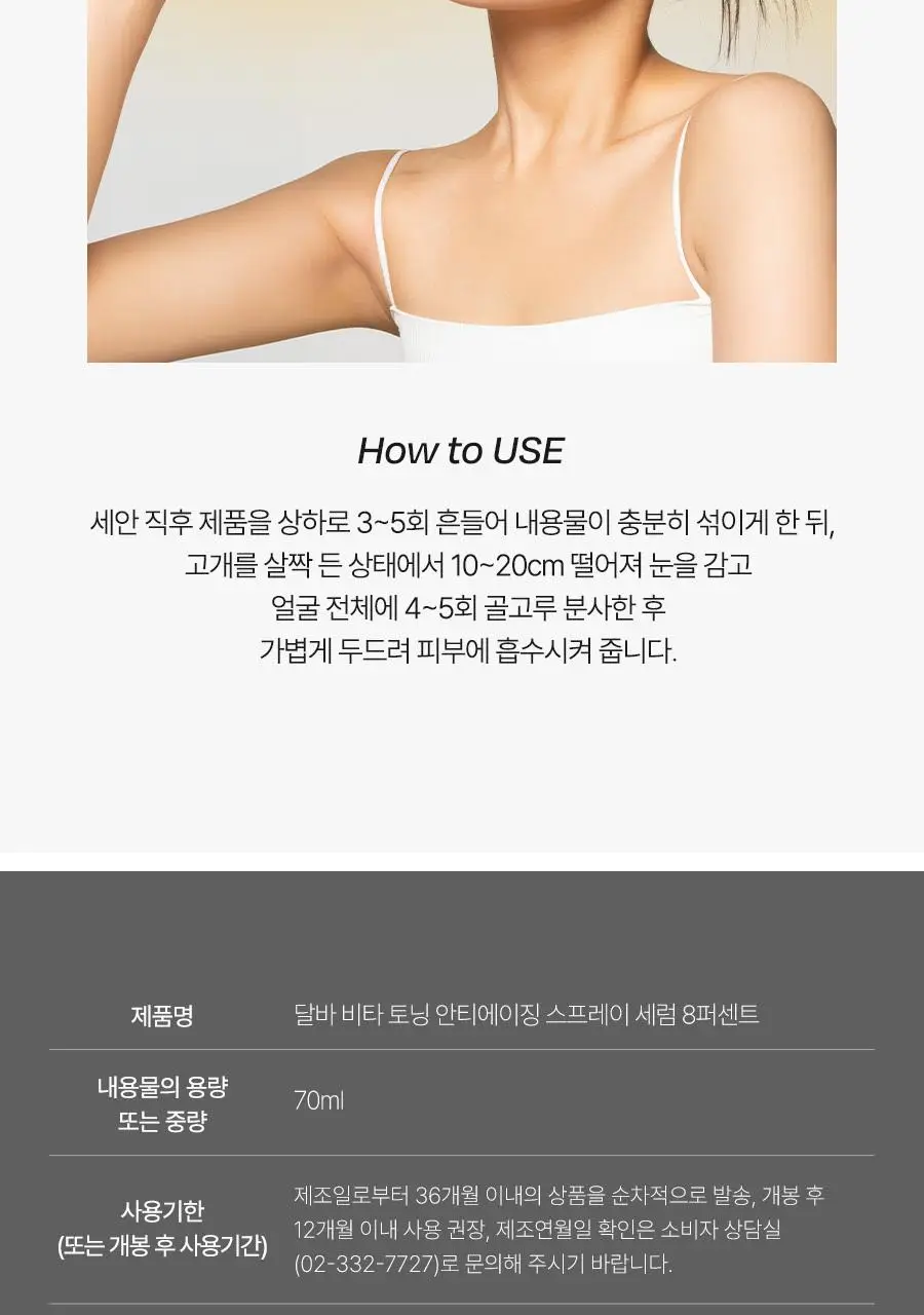 [미백탄력/비타VER] 달바 비타 토닝 안티에이징 스프레이 세럼 8퍼센트 70ml 상세페이지 39